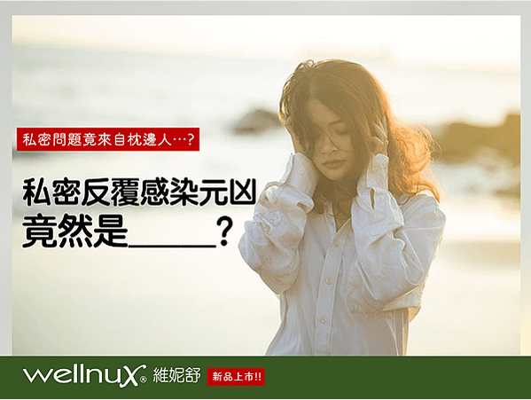 【癢央的妹妹從哪兒來…?】居然是男友香港腳的黴菌使我私密處感