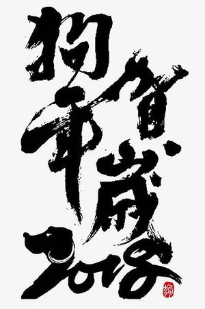 狗年賀歲書法字下載.jpg