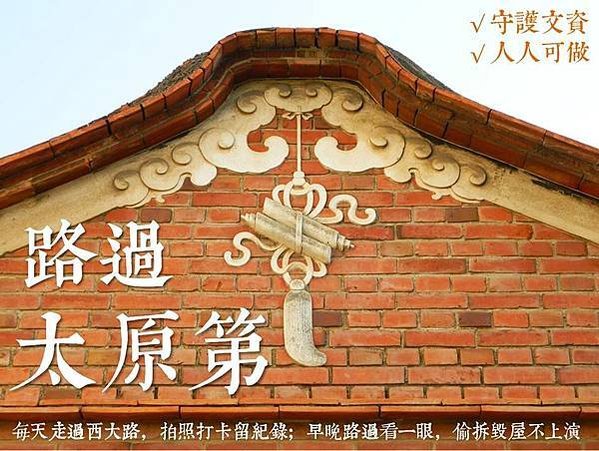 新竹市西大路730號-太原第-溫宅/除夕大過年強拆古蹟 新竹