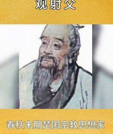 觀射父：春秋末期楚昭王時代楚國宗教思想家，被楚國奉為「國寶」