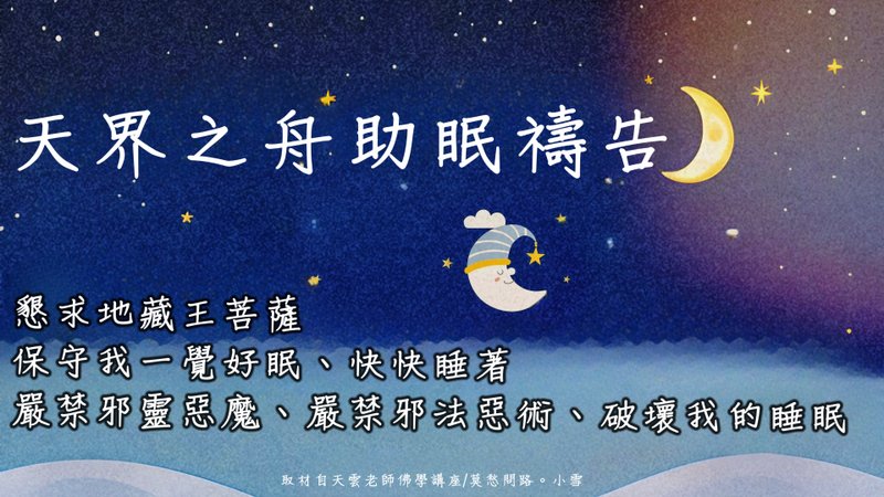 美好實證 | 助眠好方法推薦【天界之舟助眠禱告】每晚都能一覺