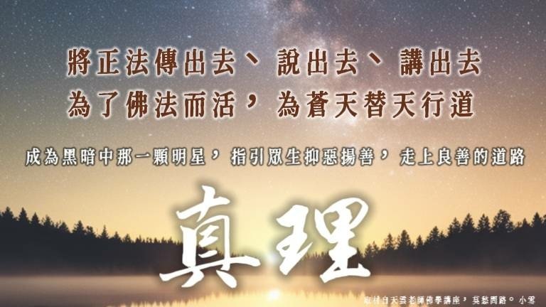 演說真理 | 成為黑暗中那一顆明星，指引眾生抑惡揚善，走上良
