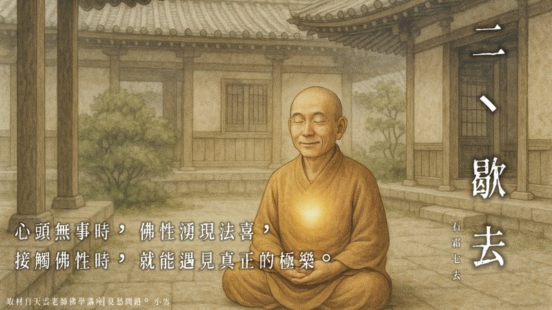 心頭無事時，佛性湧現法喜，接觸佛性時，就能遇見真正的極樂。|