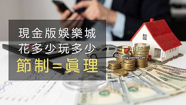 錢盈娛樂城是一間現金版的線上娛樂城，合法官方經營且保證出金