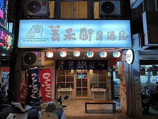 【新北_板橋】下班後小酌放鬆一下，來居酒屋開心的喝開心的聊吧