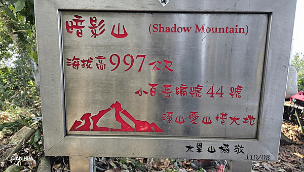 【暗影山】#小百岳44-太平深山秘境，南稜登山口、遼闊視野1