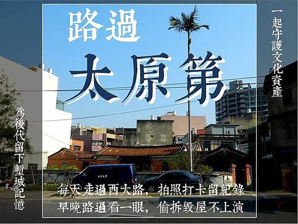 新竹市西大路730號-太原第-溫宅/除夕大過年強拆古蹟 新竹