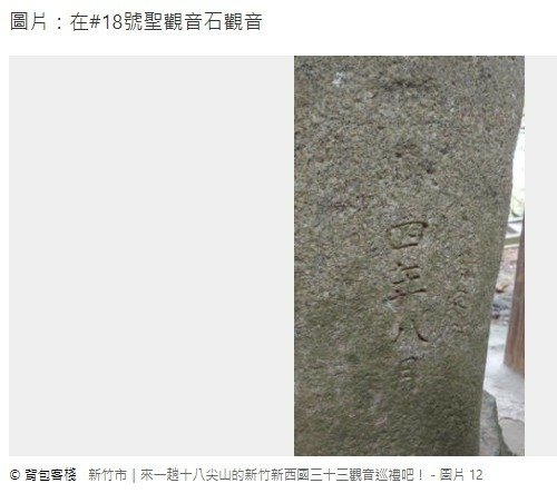 十八尖山石觀音「西國三十三觀音」「新竹西國三十三所靈場」:石