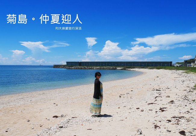 PJ大俠澎湖自由行跳島七美望安