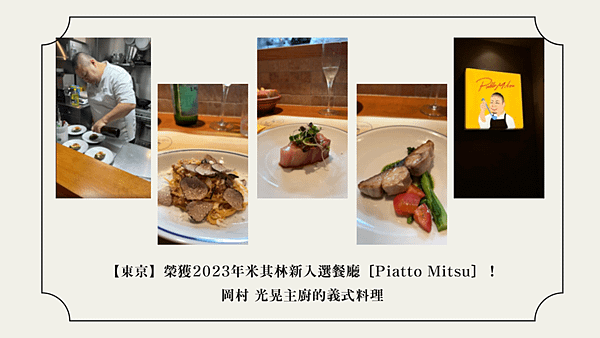 【東京】榮獲2023年米其林新入選餐廳〔Piatto Mitsu〕！岡村 光晃主廚的義式料理