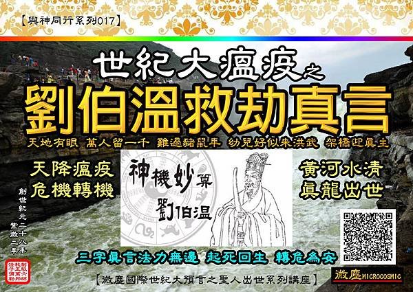 與神同行系列017劉伯溫救劫真言黃金 QRcode.jpg