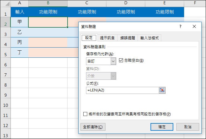 Excel-在儲存格中輸入資料時的提醒與限制