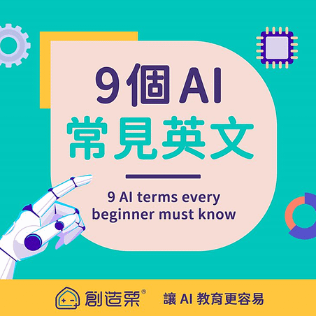 9 個 AI 常見英文│創造栗