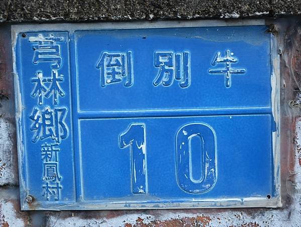 新舊地名/竹東郡-竹東街 - 芎林庄 - 橫山庄 - 北埔庄