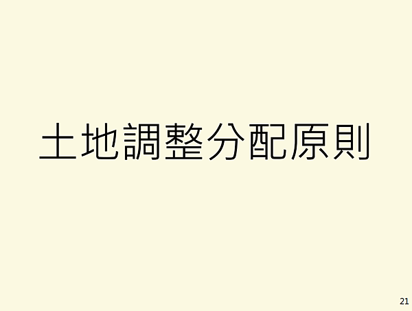 ▌112/11/24 新、泰塭仔圳市地重劃案(第一區)土地分