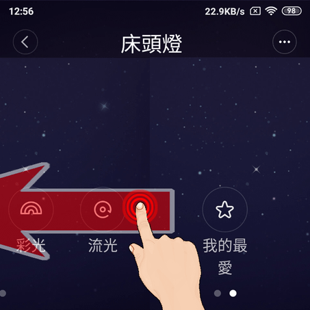 米家床頭燈2APP_17_首頁_箭頭手指滑動我的最愛.png