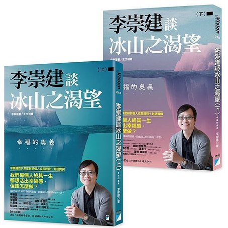 李崇建談冰山之渴望——幸福的奧義