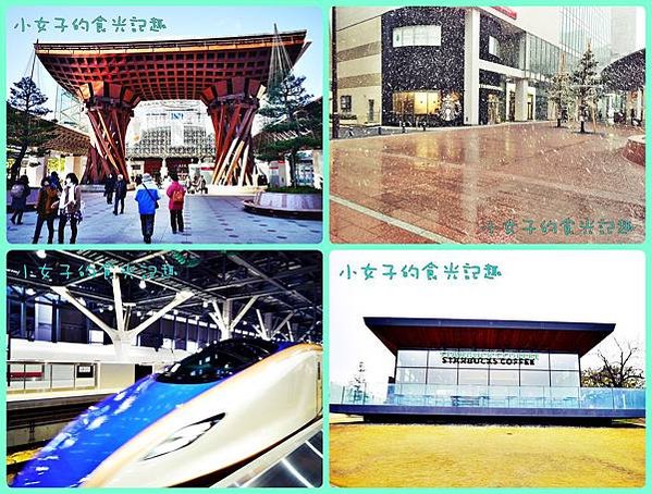 ☞【中部 北陸】名古屋玩到廣島11天自由行D6～金澤車站 金