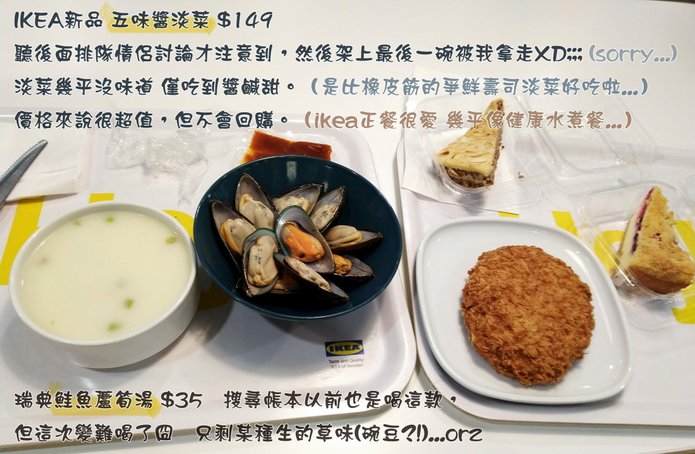 IKEA [期間限定 新品]五味醬淡菜 義大利起司豬排 瑞典鮭魚蘆筍湯.jpg