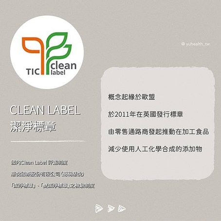 台灣天然食品標章cleanlabel潔淨標章AntiAdditiveAssociation國際無添加食品營養師Ann 羽康生醫2.jpg