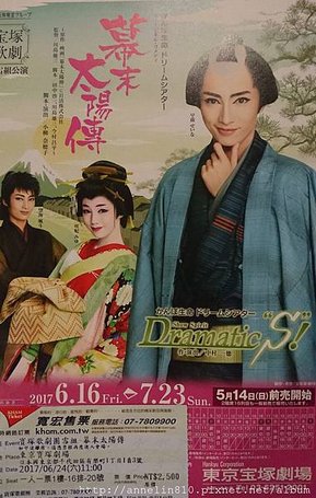 東京宝塚幕末太陽傳20170624.JPG