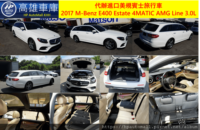 HP高雄車庫 代辦進口美規賓士旅行車 2017 M-Benz E400 Estate 4MATIC AMG Line 3.0L.png