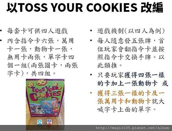 Toss your cookies 桌遊改編