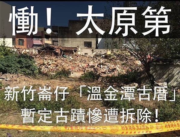 新竹市西大路730號-太原第-溫宅/除夕大過年強拆古蹟 新竹