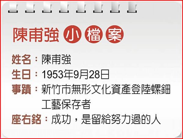 螺鈿為新竹市第六項獲登錄之無形文化資產-為全臺灣唯一有螺鈿工