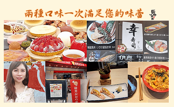 台北市中山區美食推薦| 徹思叔叔の店甜點吃到飽| 幸壽司日本料理|兩種口味一次滿足您的味蕾(都在同一條街上)|天界之舟行善濟世