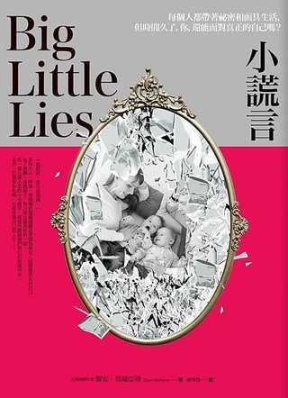 《小謊言 Big Little Lies》有些小謊，是為了隱