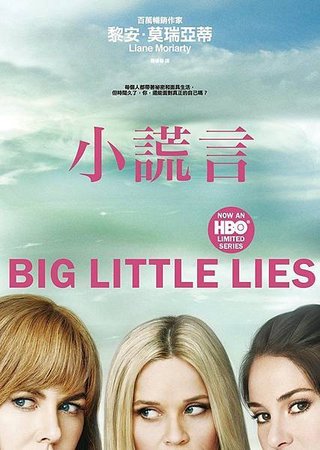 《小謊言 Big Little Lies》有些小謊，是為了隱