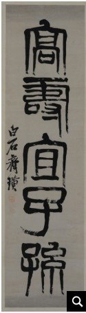 姜太公後裔-齊姓/齊白石（1864-1957）齊慧娟-篆書五