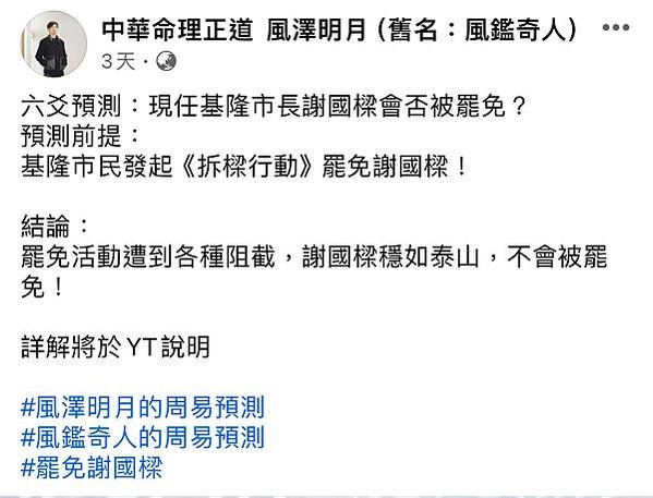 2024.4.30.六爻預測：基隆市長謝國樑被罷免？/作者：