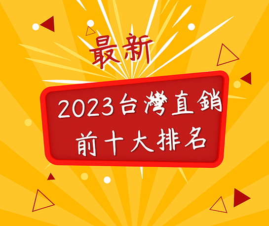 2023台灣直銷前十大排名.png