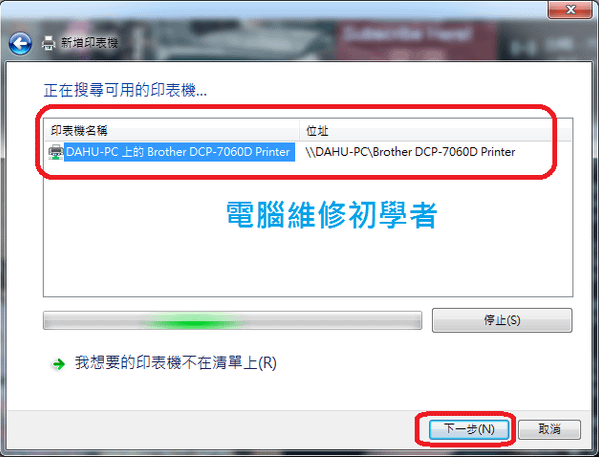 如何新增區域網路印表機(windows7系統) (4)