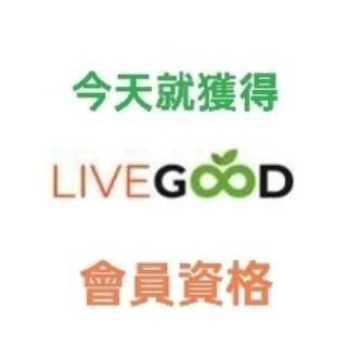 在家創造被動收入：抓住LiveGood的超值機會！