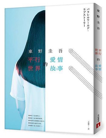 《平行世界的愛情故事》+書衣立體書封