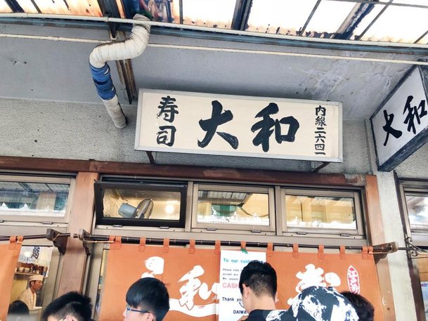 大和壽司店.jpg