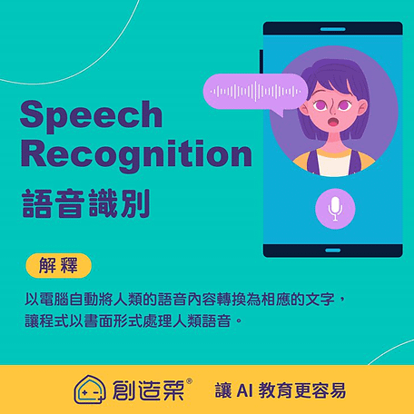 Speech Recognition 語音辨識 【解釋】以電腦自動將人類的語音內容轉換為相應的文字，讓程式以書面形式處理人類語音