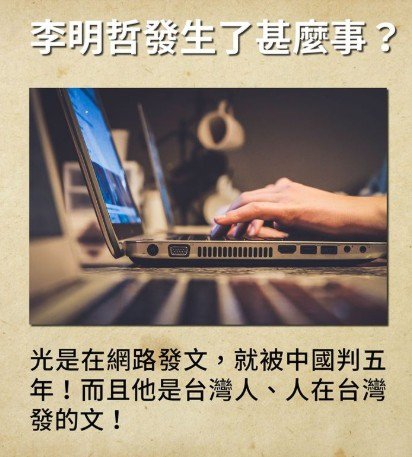 李明哲入境中國後失聯/入境無故中國失蹤，也有可能發生在任何人