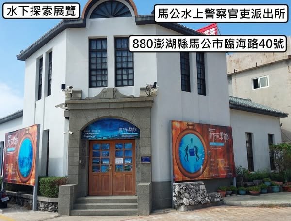 馬公水上警察官吏派出所1930建-澎湖縣歷史建築（1895）
