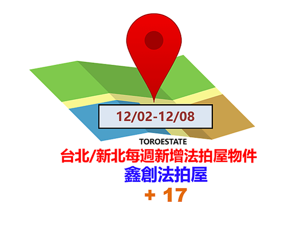 ▌12/02-12/08 台北新北每週新增法拍屋物件(共17