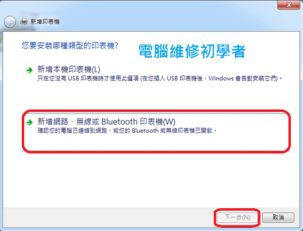 如何新增區域網路印表機(windows7系統) (3)