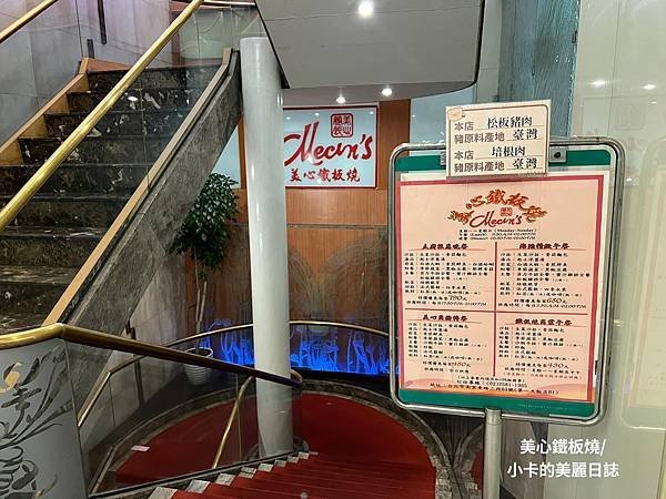 (中山區/性價比高美食)/第一大飯店【美心鐵板燒餐廳】主廚推