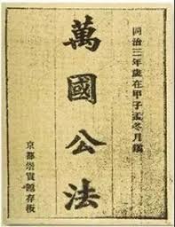 《海國圖志》「天下武夫（士）必讀之書」/日本的明治維新能成功