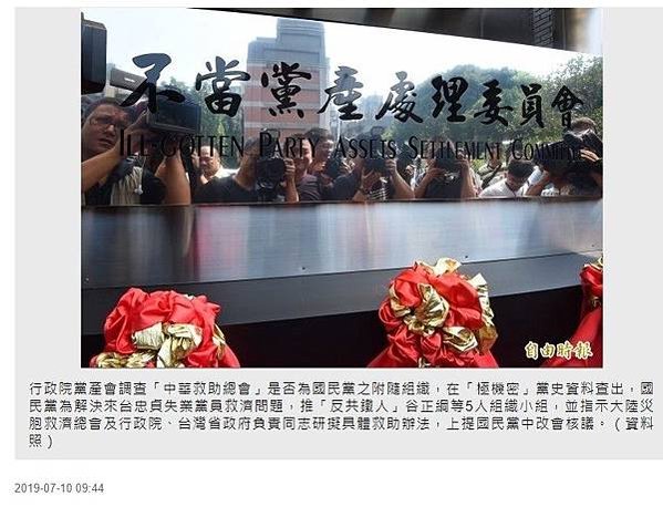 不當黨產-民眾服務總社是否為國民黨附隨組織+「中華救助總會」