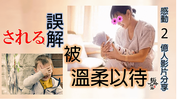 願誤解都能被溫柔以待(2分鐘小短片,卻感動了2億人)| 天界之舟行善濟世