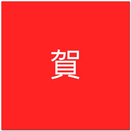 賀.jpg