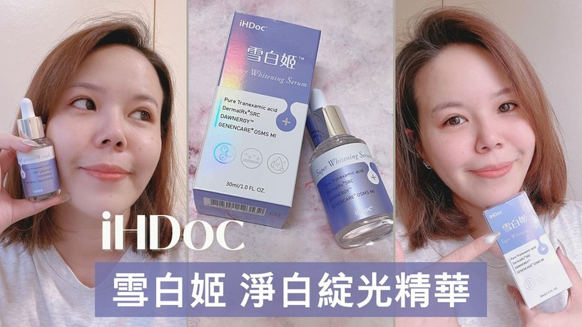 iHDoc_雪白姬_淨白綻水光精華_BN